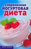 Современная йогуртовая диета