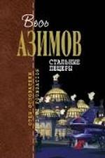 Стальные пещеры