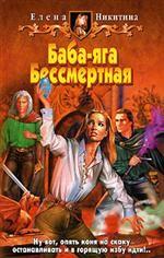 Баба-яга Бессмертная. Фантастический роман