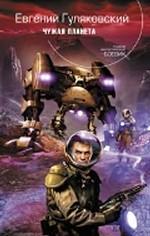 Чужая планета