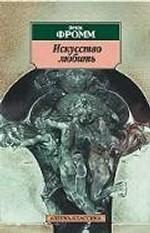 Искусство любить. 2-е издание