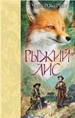 Рыжий Лис. Повесть