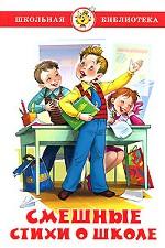 Смешные стихи о школе