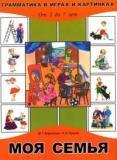 Моя семья. От 2 до 7 лет