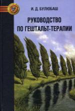 Руководство по гештальт - терапии. 2-е изд