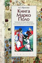 Книга Марко Поло. Записки путешественника, или имперская космография