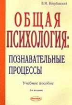 Общая психология. Познавательные процессы: учебное пособие