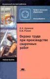 Охрана труда при производстве сварочных работ