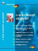 О чем говорят анализы?