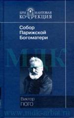 Собор Парижской Богоматери. Роман