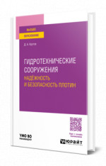 Гидротехнические сооружения: надёжность и безопасность плотин