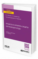 Процессы и аппараты защиты окружающей среды