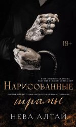 Нарисованные шрамы. Кн. 1