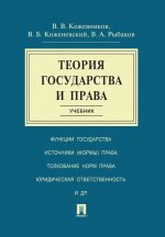 Теория государства и права.Уч