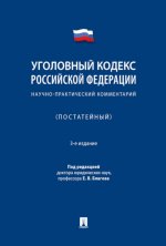 Уголовный кодекс Российской Федерации. Научно-практический комментарий (постатейный).-3-е изд., испр. и доп