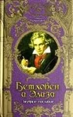Бетховен и Элиза. Нежное послание