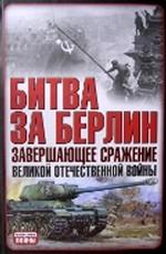 Битва за Берлин. Завершающее сражение Великой Отечественной войны