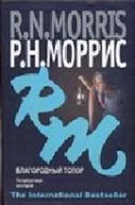 Благородный топор. Петербургская мистерия