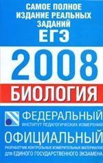 Биология. Самое полное издание реальных заданий ЕГЭ 2008