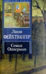 Семья Опперман