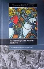 Тамплиеры и Ковчег Завета