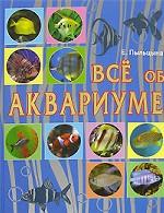 Все об аквариуме
