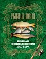 Рыбная ловля. Полная энциклопедия мастера