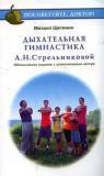 Дыхательная гимнастика Стрельниковой (+DVD)