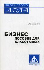 Бизнес. Пособие для слабоумных