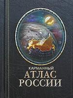 Карманный атлас России