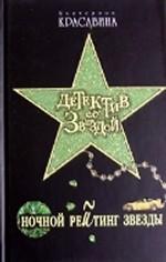 Ночной рейтинг звезды