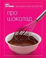 Про шоколад. Проверено, все получится