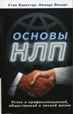 Основы НЛП. Успех в профессиональной, общественной и личной жизни