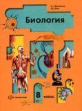 Биология. 8 класс: учебник