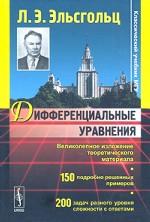 Дифференциальные уравнения