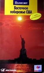 Восточное побережье США. Путеводитель с мини-разговорником