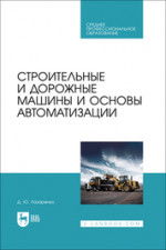 Строительные и дорожные машины и основы автоматизации. Учебное пособие для СПО