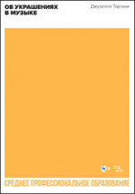 Об украшениях в музыке. Учебное пособие для СПО, 2-е изд., стер