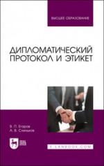 Дипломатический протокол и этикет. Учебное пособие для вузов, 4-е изд., стер
