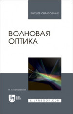 Волновая оптика. Учебник для вузов, 6-е изд., стер