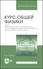 Курс общей физики. В 3 томах. Том 3. Квантовая оптика. Атомная физика. Физика твердого тела. Физика атомного ядра и элементарных частиц. Учебник для вузов, 16-е изд., стер