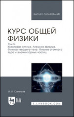 Курс общей физики. В 5 томах. Том 5. Квантовая оптика. Атомная физика. Физика твердого тела. Физика атомного ядра и элементарных частиц. Учебное пособие для вузов, 6-е изд., стер