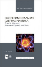 Экспериментальная ядерная физика. В 3 томах. Том 3. Физика элементарных частиц. Учебник для вузов, 9-е изд., стер