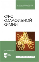 Курс коллоидной химии. Учебник для вузов, 7-е изд., стер