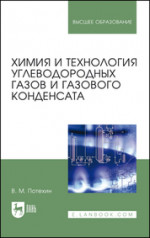 Химия и технология углеводородных газов и газового конденсата. Учебник для вузов, 5-е изд., испр. и доп