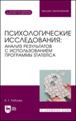 Психологические исследования: анализ результатов с использованием программы STATISTICA. Учебное пособие для вузов, 2-е изд., стер