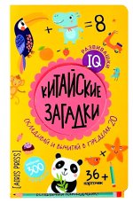 Китайские загадки. Складывай вычитай в пределах 20. 6+