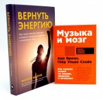 Музыка и мозг; Вернуть энергию (комплект из 2-х книг о том как сохранить молодость, здоровье и жизненную силу)