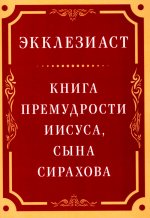 Экклезиаст. Книга премудрости Иисуса, сына Сирахова