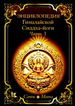 Энциклопедия Гималайской Сиддха-йоги. Ч. 1